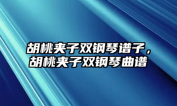 胡桃夾子雙鋼琴譜子，胡桃夾子雙鋼琴曲譜