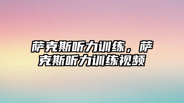 薩克斯聽力訓練，薩克斯聽力訓練視頻