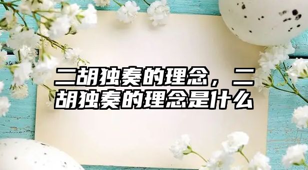 二胡獨(dú)奏的理念，二胡獨(dú)奏的理念是什么