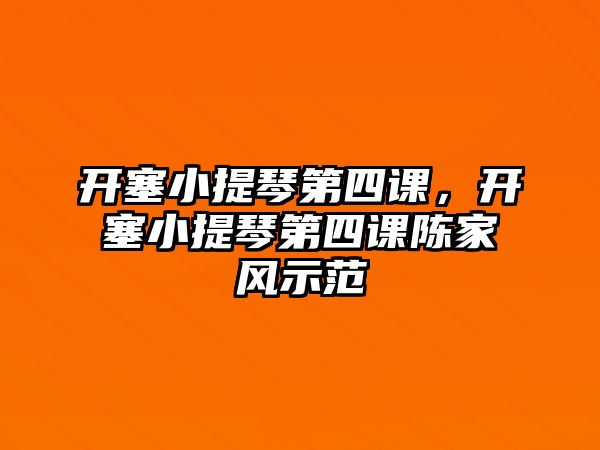 開塞小提琴第四課，開塞小提琴第四課陳家風示范