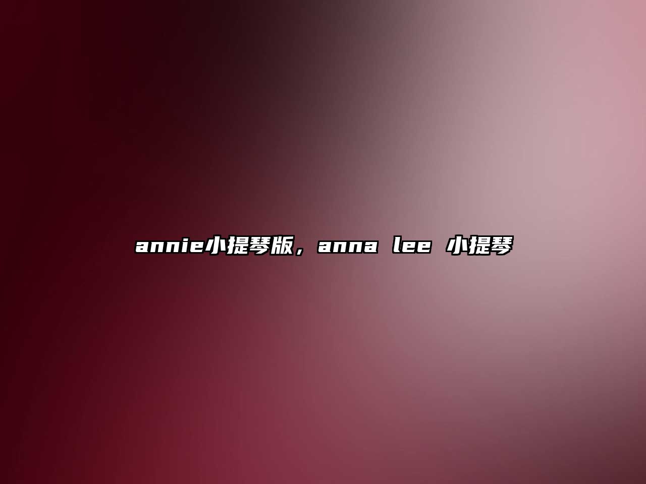 annie小提琴版，anna lee 小提琴