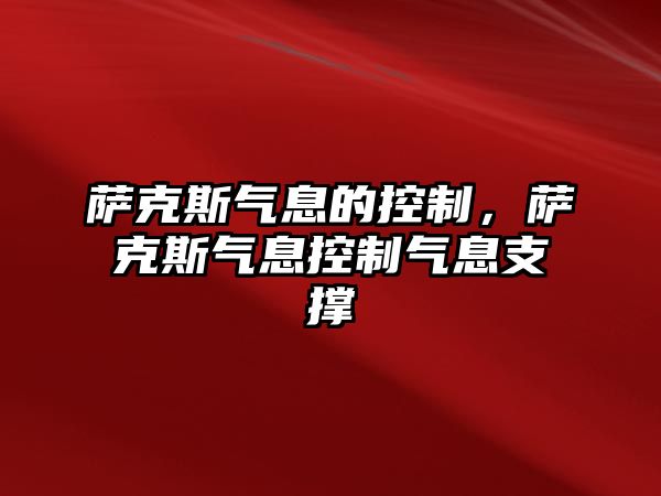 薩克斯氣息的控制，薩克斯氣息控制氣息支撐