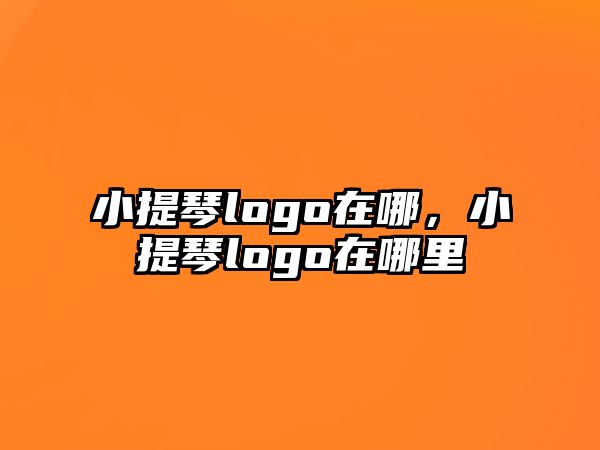 小提琴logo在哪，小提琴logo在哪里