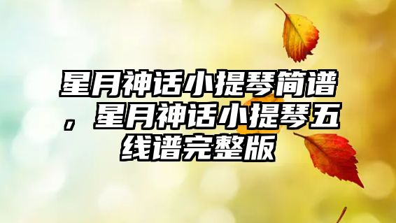 星月神話小提琴簡譜，星月神話小提琴五線譜完整版