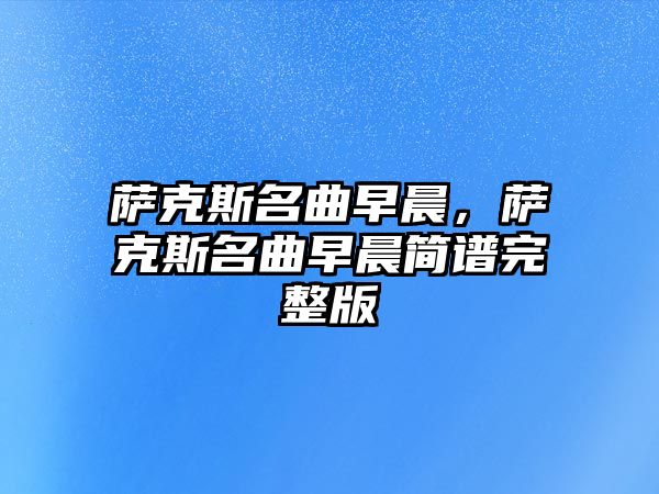 薩克斯名曲早晨，薩克斯名曲早晨簡譜完整版