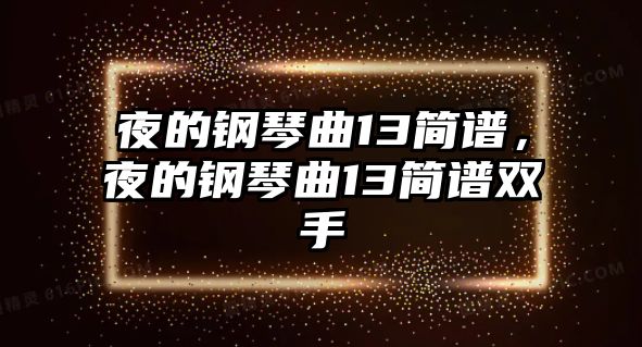 夜的鋼琴曲13簡譜，夜的鋼琴曲13簡譜雙手