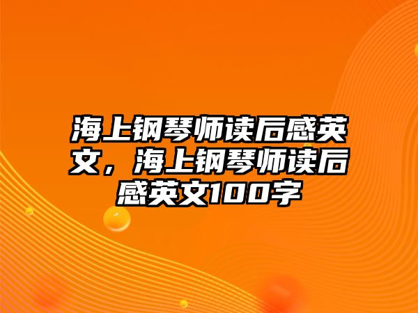 海上鋼琴師讀后感英文，海上鋼琴師讀后感英文100字