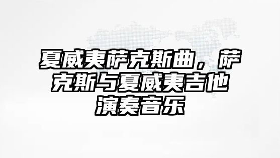 夏威夷薩克斯曲，薩克斯與夏威夷吉他演奏音樂