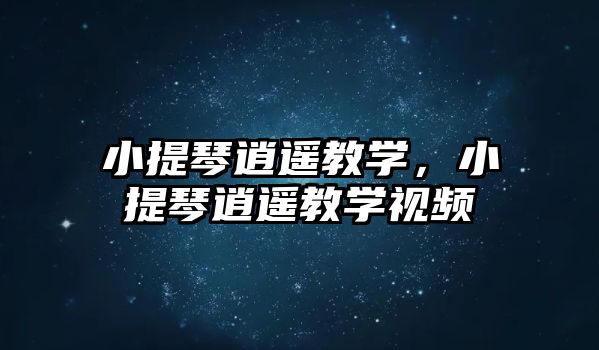 小提琴逍遙教學，小提琴逍遙教學視頻