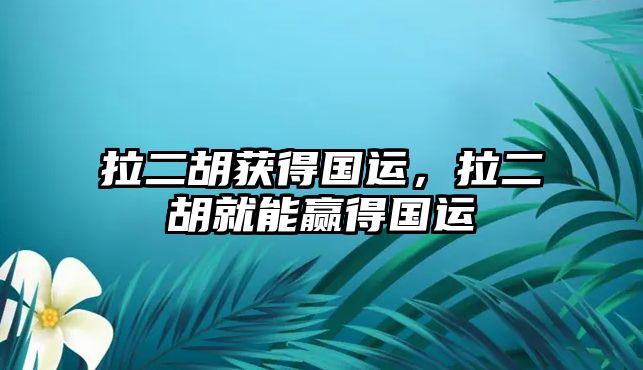 拉二胡獲得國運，拉二胡就能贏得國運