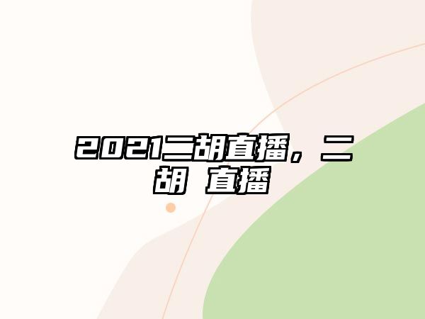 2021二胡直播，二胡 直播