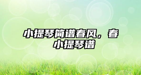 小提琴簡譜春風，春 小提琴譜