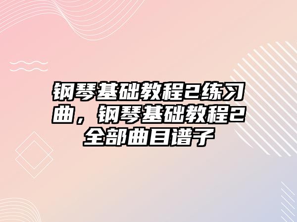 鋼琴基礎教程2練習曲，鋼琴基礎教程2全部曲目譜子