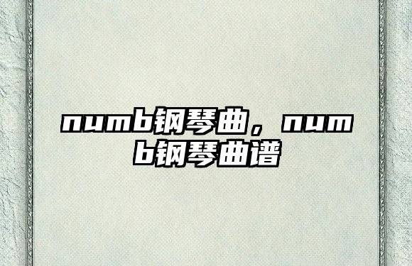 numb鋼琴曲，numb鋼琴曲譜