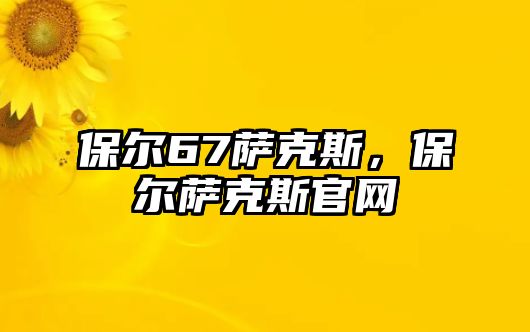 保爾67薩克斯，保爾薩克斯官網(wǎng)