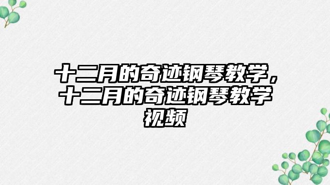 十二月的奇跡鋼琴教學，十二月的奇跡鋼琴教學視頻