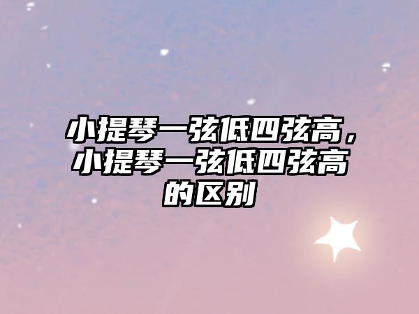 小提琴一弦低四弦高，小提琴一弦低四弦高的區別