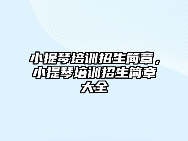 小提琴培訓(xùn)招生簡章，小提琴培訓(xùn)招生簡章大全