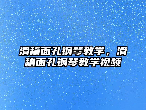 滑稽面孔鋼琴教學，滑稽面孔鋼琴教學視頻