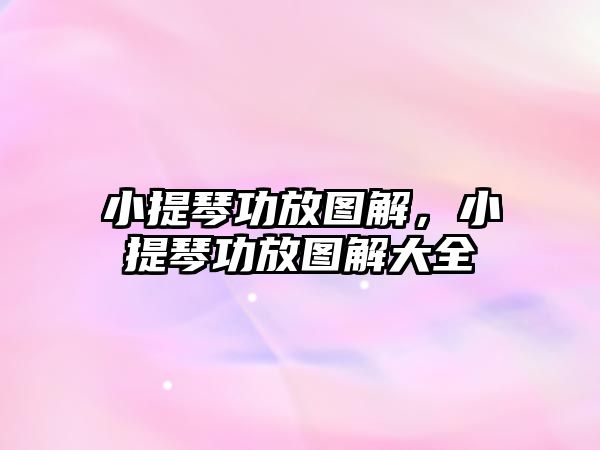 小提琴功放圖解，小提琴功放圖解大全