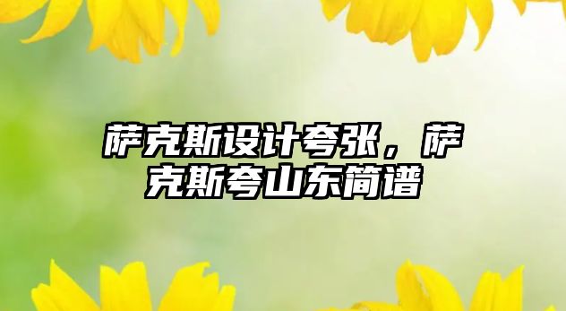 薩克斯設計夸張，薩克斯夸山東簡譜