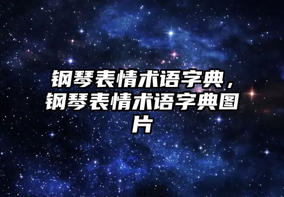 鋼琴表情術(shù)語字典，鋼琴表情術(shù)語字典圖片