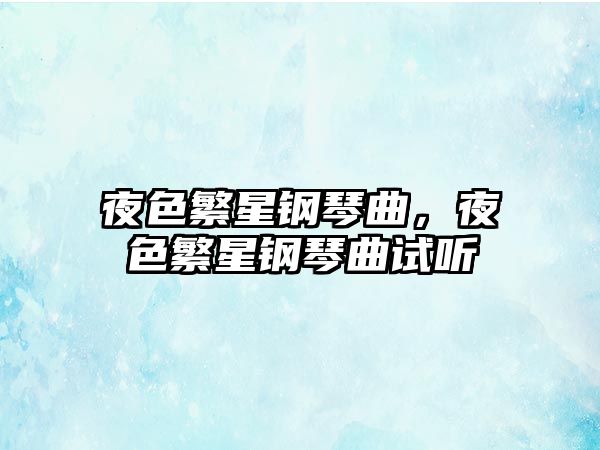 夜色繁星鋼琴曲，夜色繁星鋼琴曲試聽