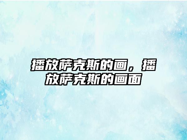 播放薩克斯的畫，播放薩克斯的畫面