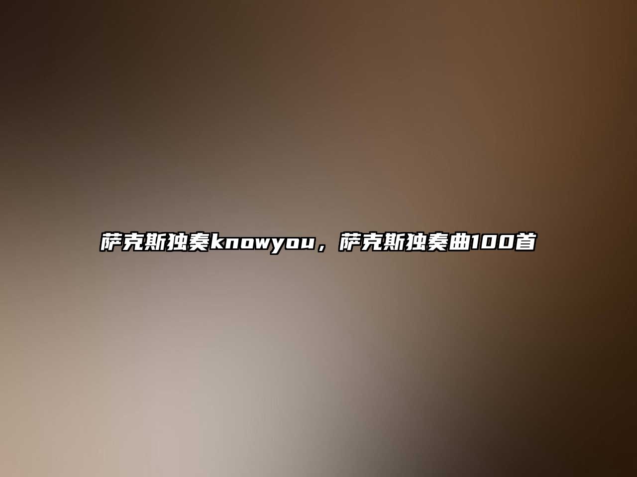 薩克斯獨奏knowyou，薩克斯獨奏曲100首