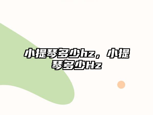 小提琴多少hz，小提琴多少Hz