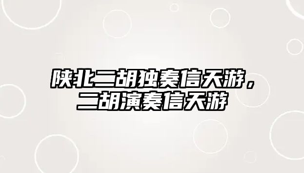 陜北二胡獨奏信天游，二胡演奏信天游