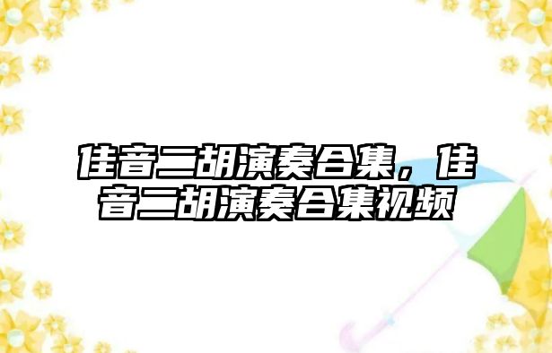 佳音二胡演奏合集，佳音二胡演奏合集視頻