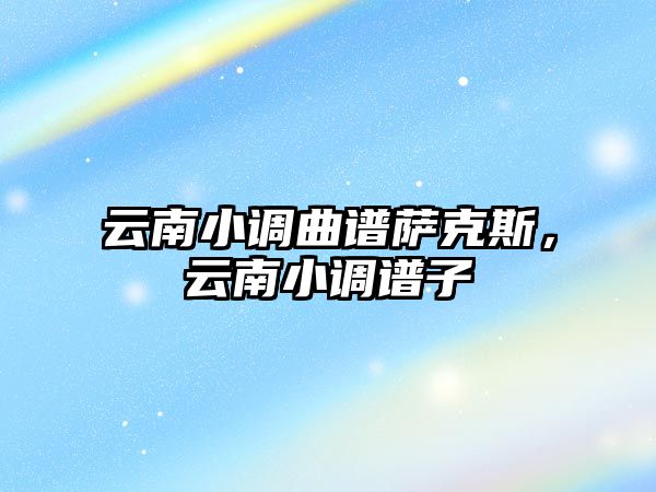 云南小調曲譜薩克斯，云南小調譜子