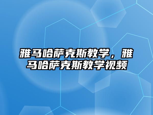 雅馬哈薩克斯教學，雅馬哈薩克斯教學視頻