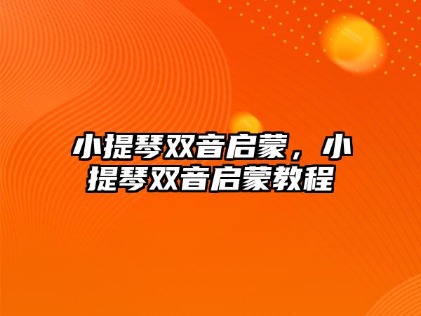 小提琴雙音啟蒙，小提琴雙音啟蒙教程