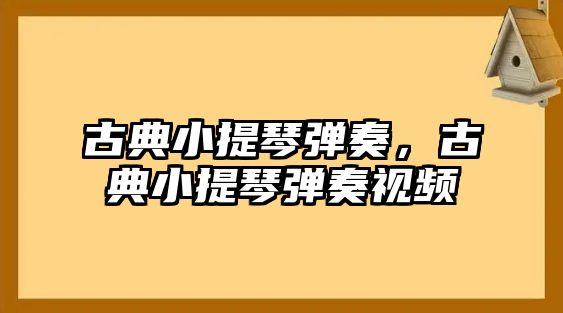 古典小提琴彈奏，古典小提琴彈奏視頻