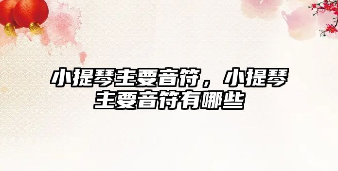 小提琴主要音符，小提琴主要音符有哪些