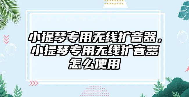 小提琴專用無線擴音器，小提琴專用無線擴音器怎么使用