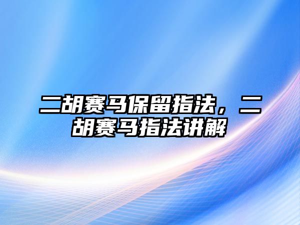 二胡賽馬保留指法，二胡賽馬指法講解