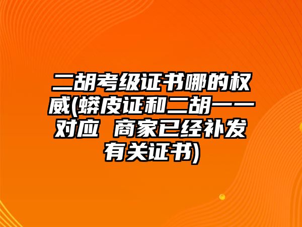 二胡考級(jí)證書哪的權(quán)威(蟒皮證和二胡一一對(duì)應(yīng) 商家已經(jīng)補(bǔ)發(fā)有關(guān)證書)