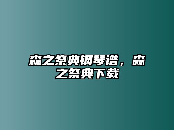 森之祭典鋼琴譜，森之祭典下載