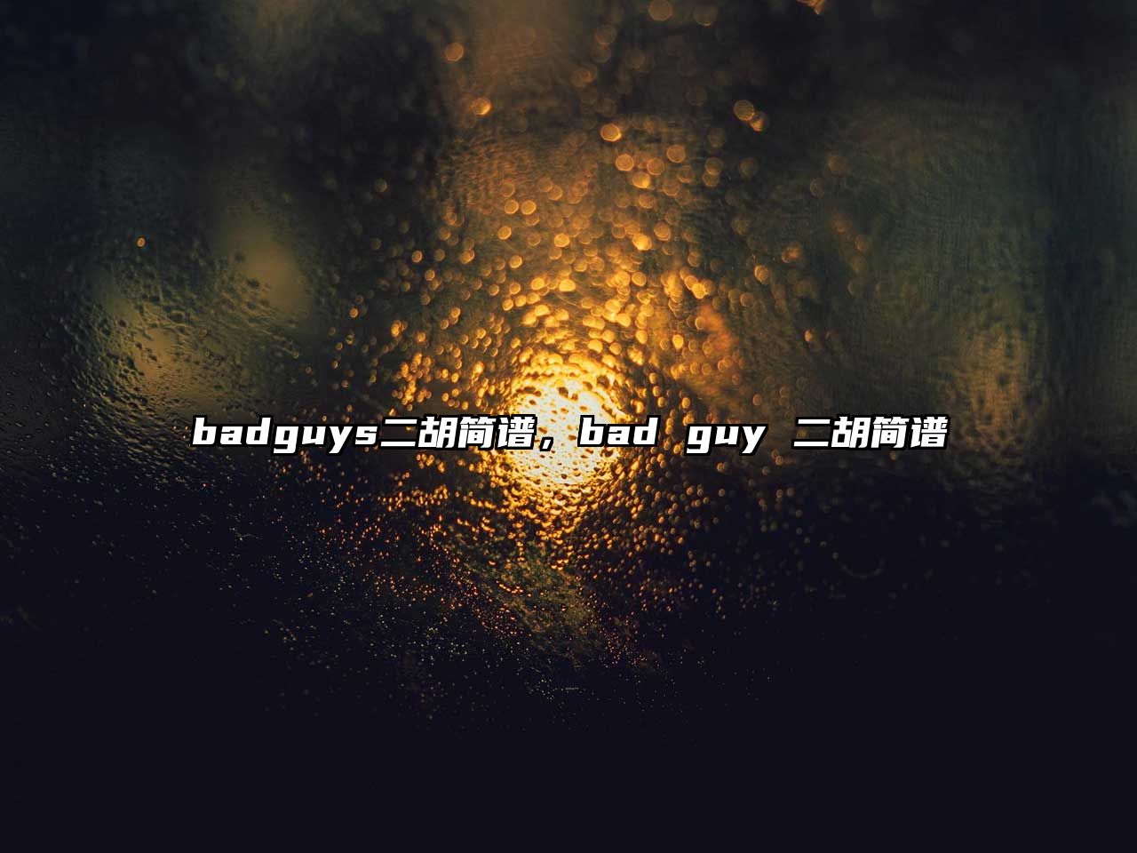 badguys二胡簡譜，bad guy 二胡簡譜