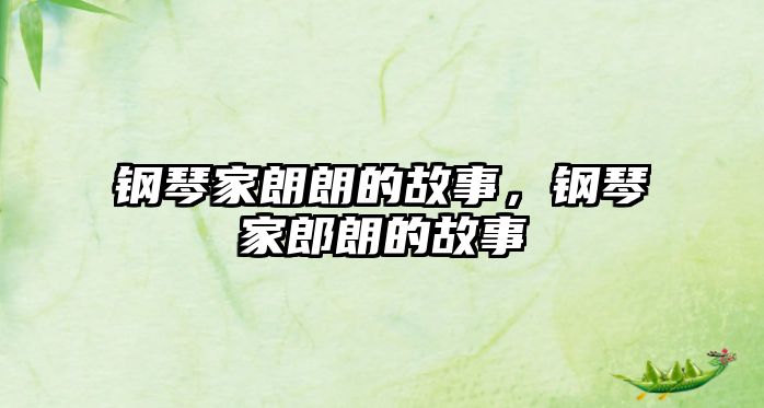 鋼琴家朗朗的故事，鋼琴家郎朗的故事