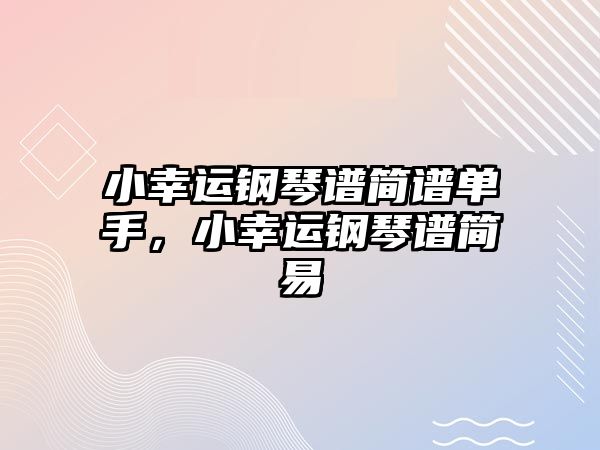 小幸運鋼琴譜簡譜單手，小幸運鋼琴譜簡易