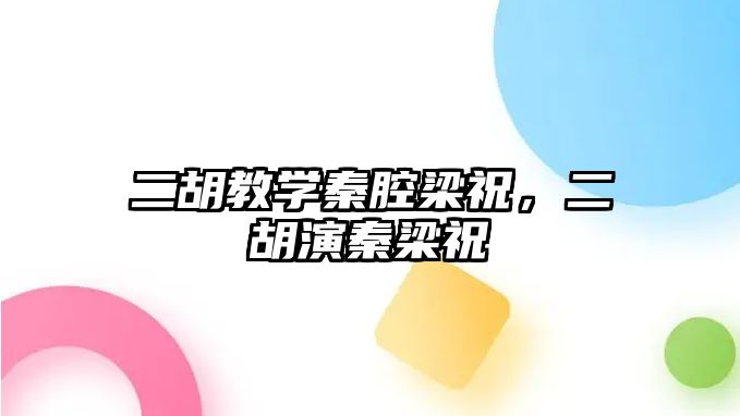 二胡教學秦腔梁祝，二胡演秦梁祝