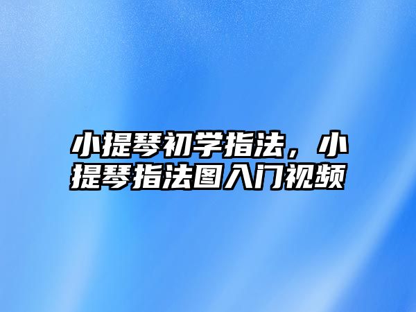 小提琴初學指法，小提琴指法圖入門視頻