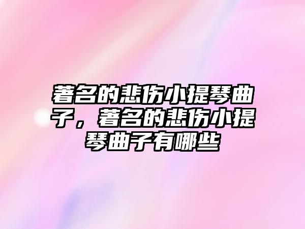 著名的悲傷小提琴曲子，著名的悲傷小提琴曲子有哪些