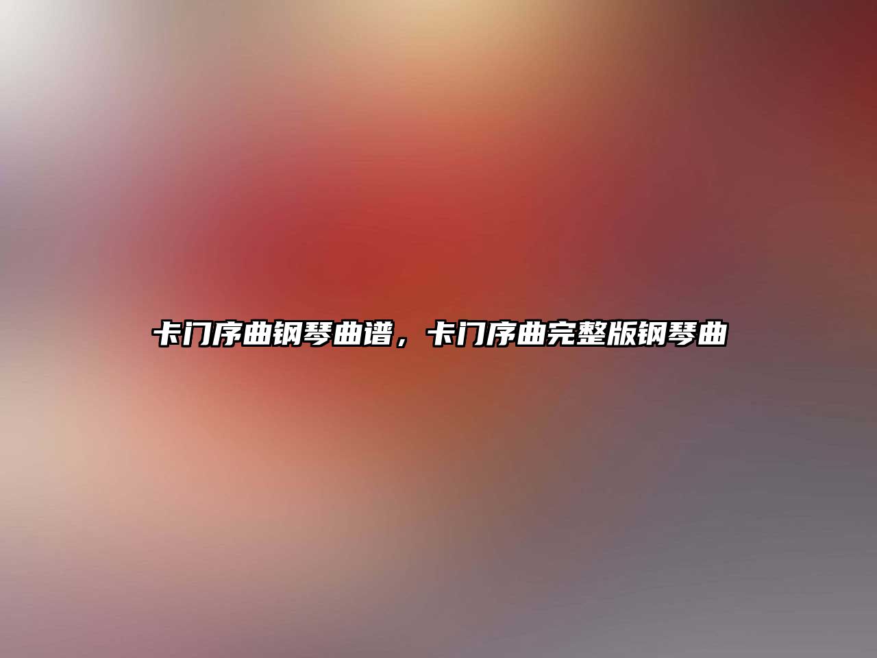 卡門序曲鋼琴曲譜，卡門序曲完整版鋼琴曲