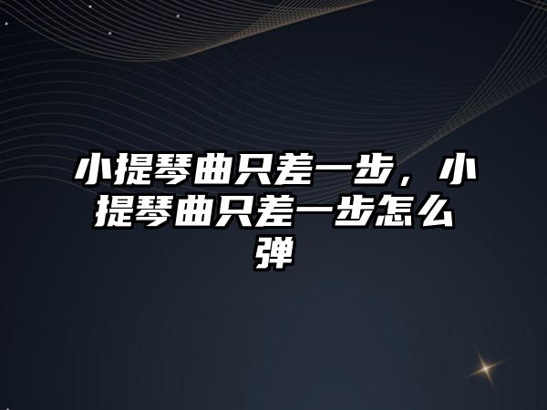 小提琴曲只差一步，小提琴曲只差一步怎么彈