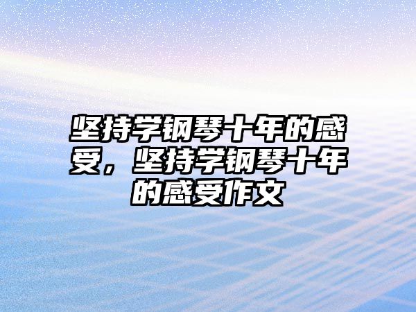 堅持學鋼琴十年的感受，堅持學鋼琴十年的感受作文